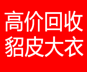 张掖回收貂皮的电话,张掖回收貂皮上门电话15998595863